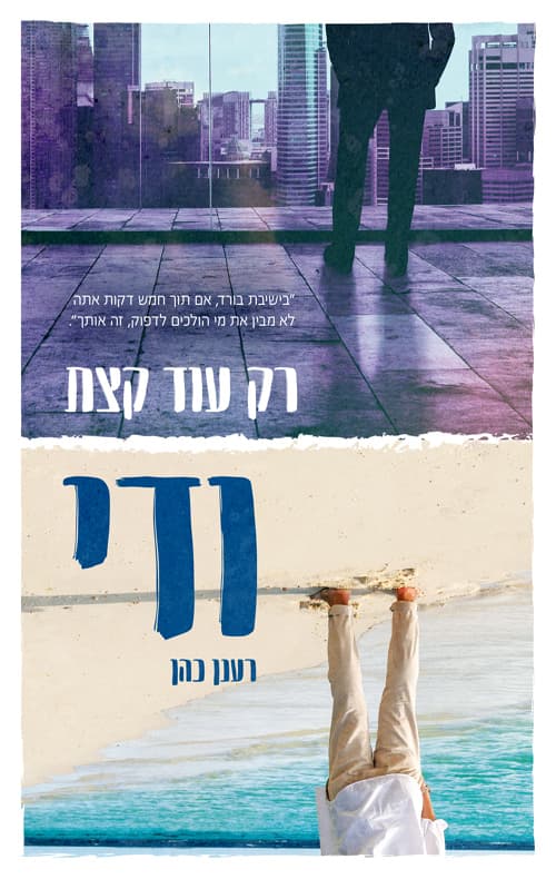 רק עוד קצת ודי by רענן שקד